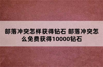 部落冲突怎样获得钻石 部落冲突怎么免费获得10000钻石